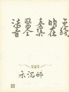 法医秦明免费观看全集在线观看