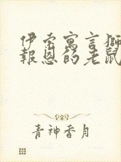 伊索寓言狮子和报恩的老鼠主