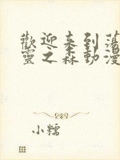 欢迎来到荡漾精灵之森动漫