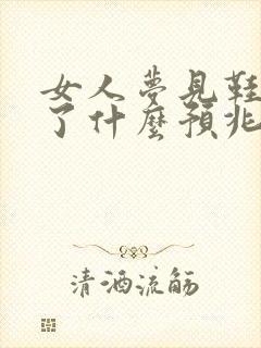 女人梦见鞋子坏了什么预兆