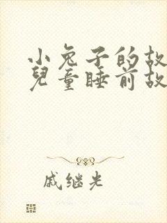 小兔子的故事 儿童睡前故事封面