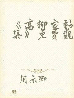 《高柳家动漫全集》免费观看封面