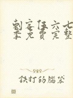 刺客伍六七第五季免费完整版