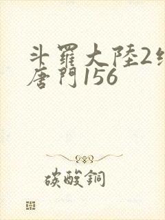 斗罗大陆2绝世唐门156