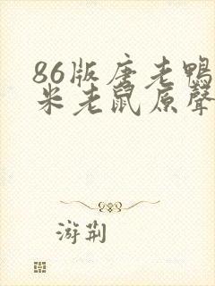 86版唐老鸭与米老鼠原声免费