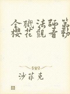 全职法师第3季樱花观看动漫封面