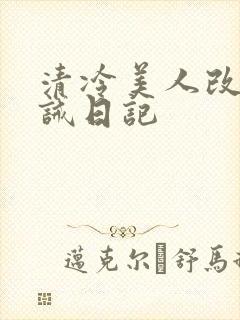 清冷美人改造训诫日记