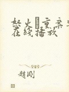 怒火·重案粤语在线播放