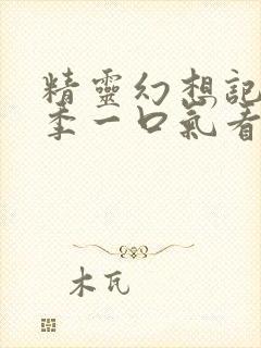 精灵幻想记第二季一口气看完