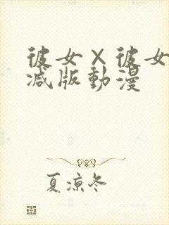 彼女×彼女无删减版动漫