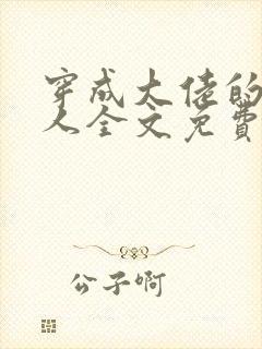 穿成大佬的病美人全文免费阅读