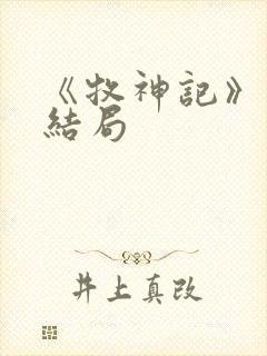 《牧神记》秦牧结局封面