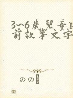 3~6岁儿童睡前故事文字版大全封面