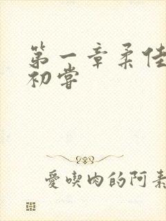 第一章柔佳少妇初尝封面