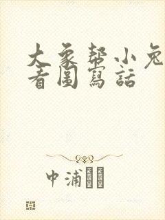 大象帮小兔过河看图写话封面