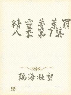 精灵梦叶罗丽第八季第7集