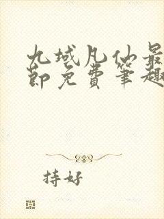 九域凡仙最新章节免费笔趣阁