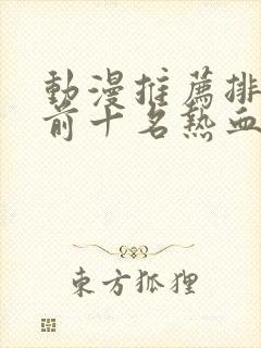 动漫推荐排行榜前十名热血