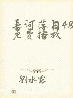 长河落日48集免费播放