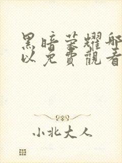 黑暗荣耀哪里可以免费观看