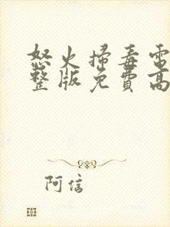 怒火扫毒电影完整版免费高清下载