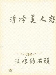 清冷美人想被上