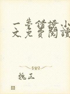 一梦错撩小说全文免费阅读无弹窗