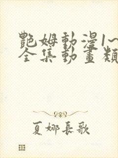 艳姆动漫1~6全集动画类似