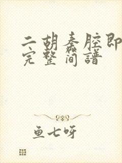 二胡秦腔即兴曲完整简谱