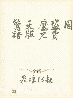 惊天魔盗团3国语版免费封面