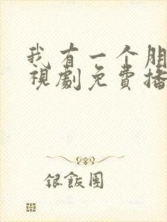 我有一个朋友电视剧免费播放