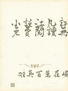 小说江凡许悠然免费阅读无弹窗