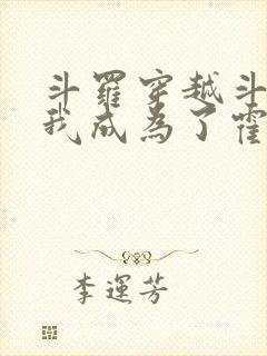 斗罗穿越斗罗,我成为了霍雨浩