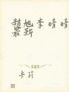 赵旭李晴晴全文最新