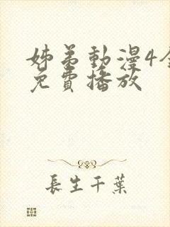 姊弟动漫4全集免费播放