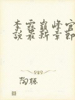 李霖巅峰官场小说最新章节笔趣阁封面