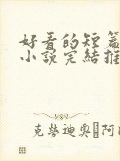 好看的短篇言情小说完结推荐