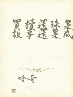 买椟还珠是寓言故事还是成语故事封面