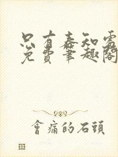 只有春知处全文免费笔趣阁