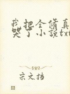我把全修真界卷哭了小说txt封面