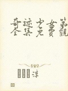 奇迹少女第四季全集免费观看完整版中文