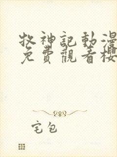 牧神记动漫全集免费观看樱花