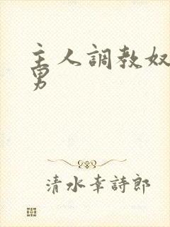 主人调教奴隶男男