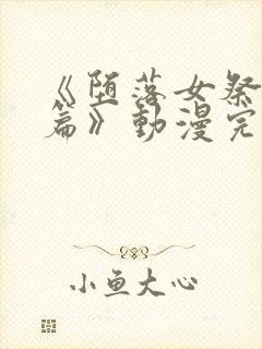 《堕落女祭司前篇》动漫完整版在线