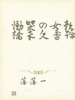 恸哭の女教师大桥未久番号