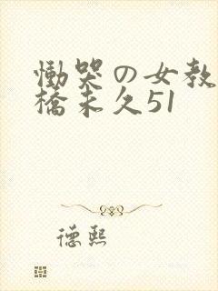 恸哭の女教师大桥未久51