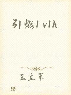 引燃1 v1h