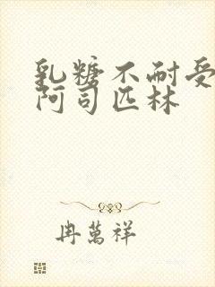 乳糖不耐受po阿司匹林