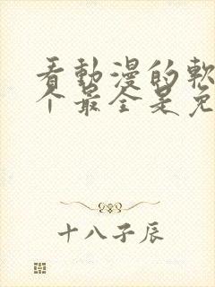 看动漫的软件哪个最全是免费的