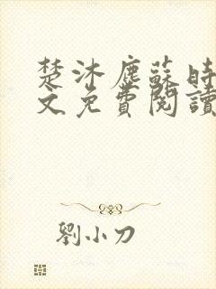 楚沐尘苏时锦全文免费阅读笔趣阁